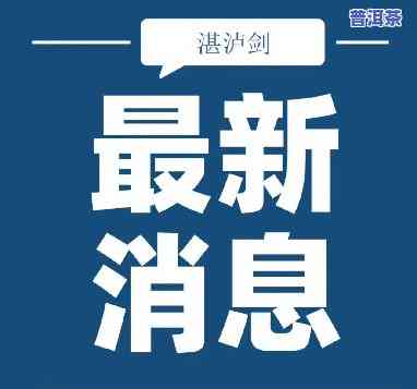 6月20日普洱消息新闻，普洱市最新消息：6月20日关键新闻概览