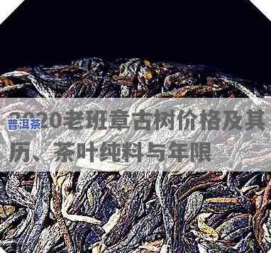 老班章老树黄叶价格-2020老班章古树价格