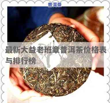 2002年老班章：价格走势与收藏价值分析