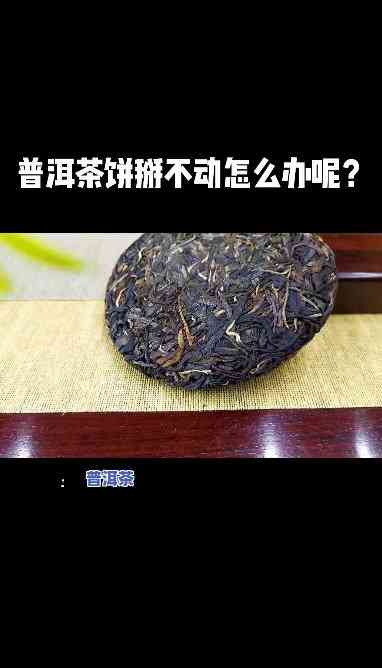 普洱茶饼怎样撬开视频教程详解