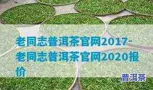 老同志普洱茶行情报价网：2020年价格表及查询