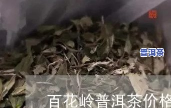 最新！白花岭普洱茶价格表图片大全及详细介绍