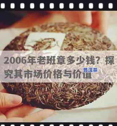 正宗老班章2006年价格是多少？属于哪个档次？