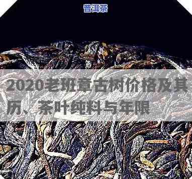 老班章茶叶价格2020，2020年老班章茶叶价格行情分析与趋势预测