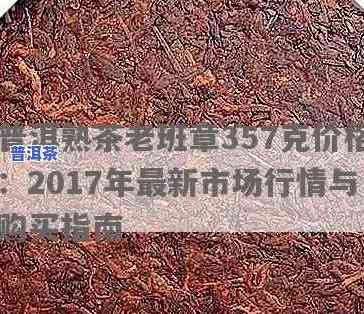 2017老班章价格表：最新3月2日价格一览