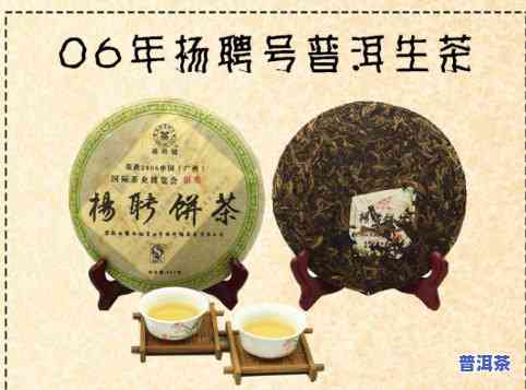 2006年杨聘号普洱生茶，2006年杨聘号普洱生茶：一款值得收藏的经典茗品