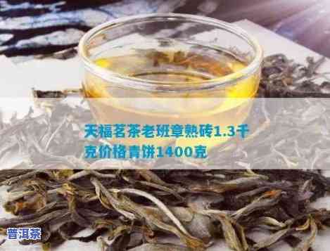 天福茗茶老班章1400克，珍品好茶！天福茗茶老班章1400克，品味醇厚原汁原味的云南普洱