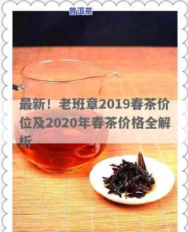 2020古树老班章春茶价格，2020年古树老班章春茶价格行情分析