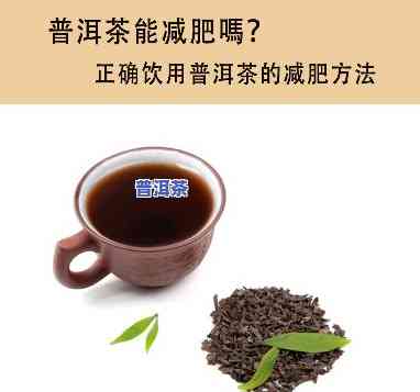 大益普洱茶推荐减肥喝吗女性，女性减肥新选择：大益普洱茶值得推荐吗？