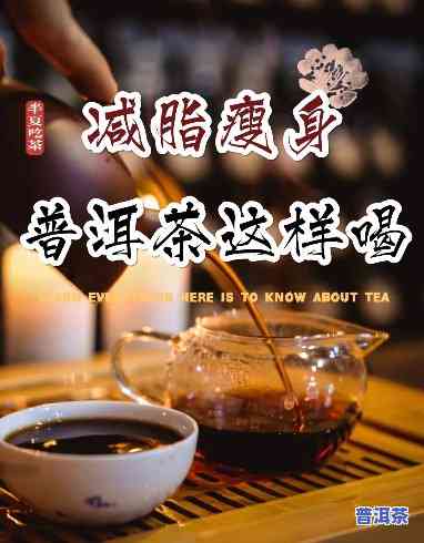 什么是普洱茶能减肥的人喝，普洱茶：能帮助减肥的神奇饮品！