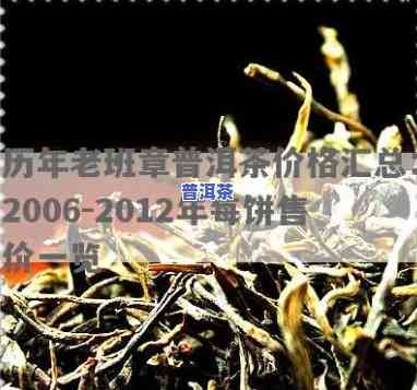 06年老班章生茶价格，2006年老班章生茶市场价格分析