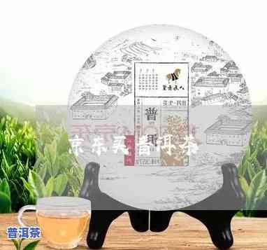 在京东买普洱茶哪家店的比较正宗，寻找正宗普洱茶？京东这些店铺值得一看！