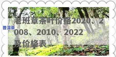 老班章价格表2008：历年数据对比分析