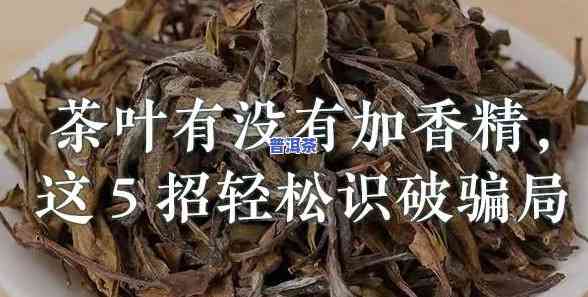 香精茶的危害：揭示其特点及潜在风险