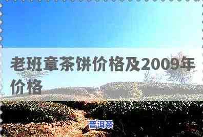 2009年老班章古树普洱茶价格及礼盒装介绍