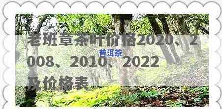 老班章价格表2008，回顾2008：老班章普洱茶的价格走势分析