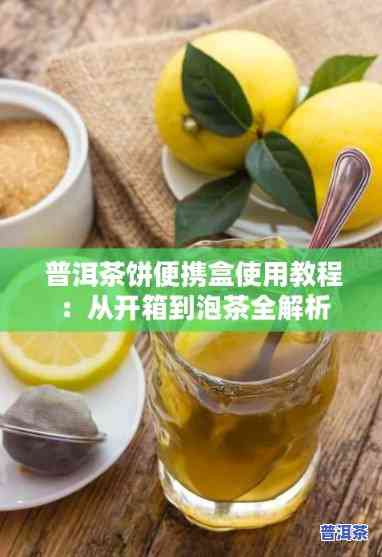 普洱茶便携盒怎么开盖子视频，「开箱」普洱茶便携盒的正确打开方法，快来学！