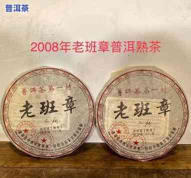 2008老班章熟茶-2008老班章熟茶价格表