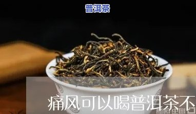 普洱茶痛风女性可否饮用？百科告诉你