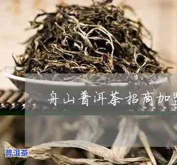 舟山普洱茶总部代理-舟山普洱茶总部代理电话