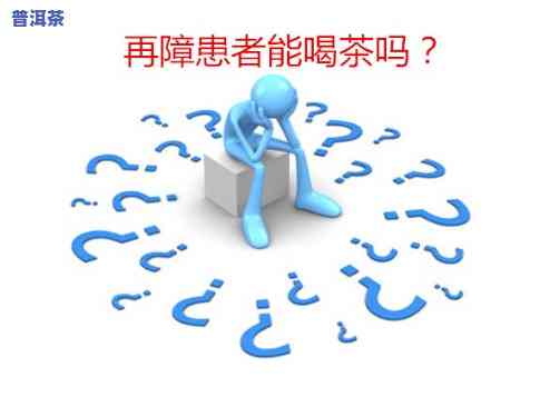 再障可以喝茶吗？患者是不是适合饮用茶叶？