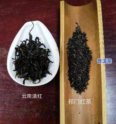 祁门红茶与滇红：口感对比评测