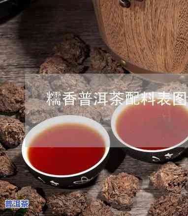 糯香普洱茶配料表大全图解，【图文详解】糯香普洱茶的完整配料表