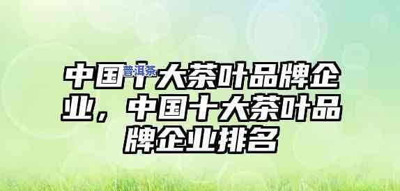 普洱茶畅销产品排名榜：最新前十名揭晓