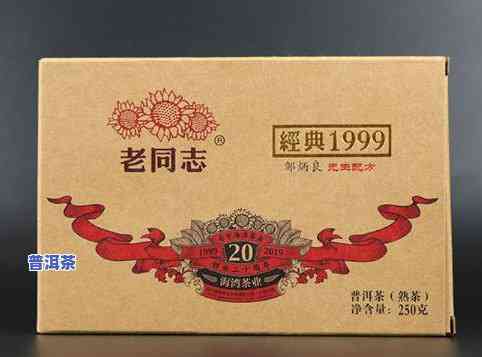 老同志普洱茶经典1999砖茶价格查询与价值评估