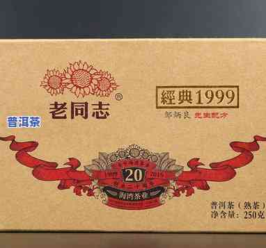 老同志普洱茶经典1999砖茶价格查询与价值评估