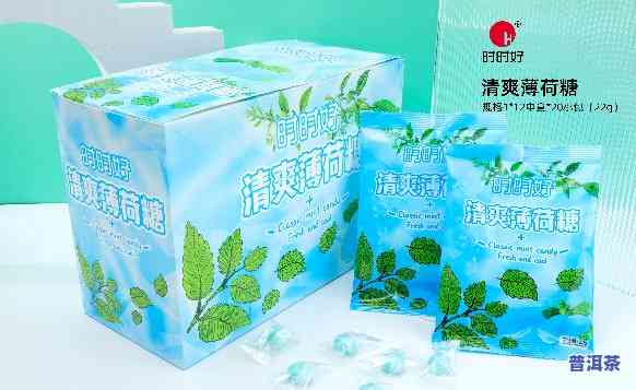 普洱茶薄荷糖的特点：口感清新，有助于消化，适合茶爱好者