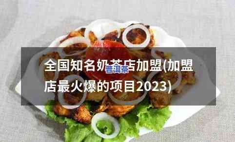   加盟店：2023年最火项目及赚钱推荐