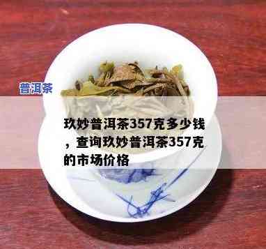 玖妙普洱茶357克2018价格，【特惠】2018年玖妙普洱茶357克，超值优惠价！