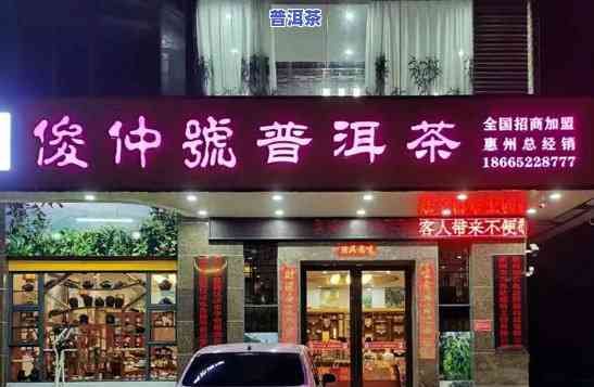 俊仲号普洱茶旗舰店，品味尊贵，畅享健康——俊仲号普洱茶旗舰店