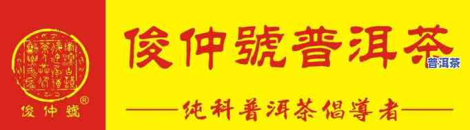 俊仲号普洱茶旗舰店，品味尊贵，畅享健康——俊仲号普洱茶旗舰店