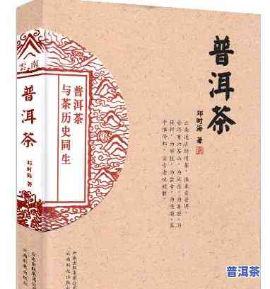 写普洱茶的书：全面介绍普洱茶的历史、制作工艺和品鉴方法