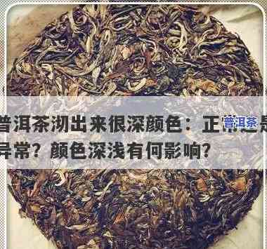 喝普洱茶排便深色正常吗？起因解析与不排便的区别