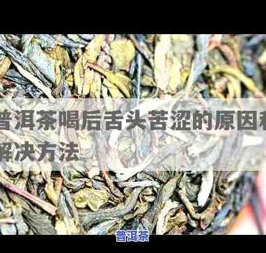 解决喝完普洱茶舌头发涩发麻的方法