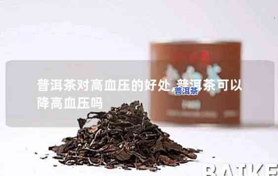 喝普洱茶会血压低吗，普洱茶真的能降压吗？科学解析普洱茶与血压的关系