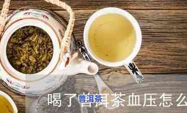 为什么喝普洱茶血压猛增-为什么喝普洱茶血压猛增了