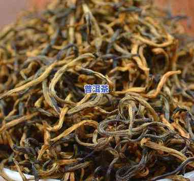 大金针滇红茶多少钱一斤？熟悉其价格与档次