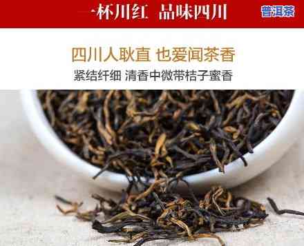 川红茶怎么样？口感醇厚，值得一试！