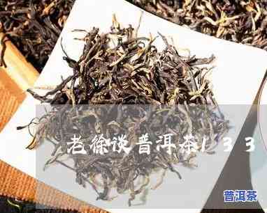 老徐讲普洱茶57期-普洱老茶讲堂