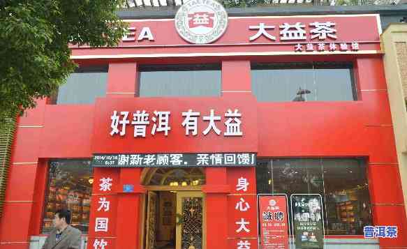 昆明大益普洱茶旗舰店：地址、电话全攻略