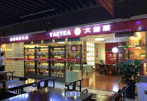 昆明大益普洱茶旗舰店：地址、电话全攻略