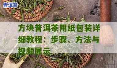 普洱茶包纸方法视频教程：学会怎样正确包装普洱茶