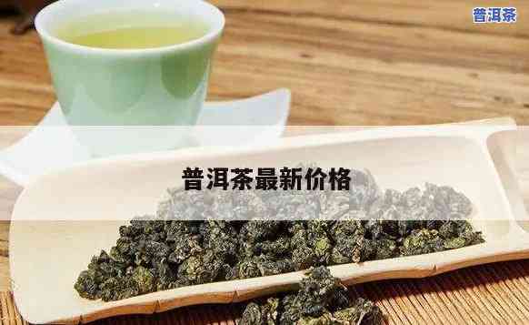 普洱茶价格股市行情-普洱茶价格股市行情走势