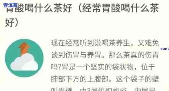 胃酸喝红茶绿茶还是普洱茶效果好，胃酸过多？饮用哪种茶叶更有效？红茶、绿茶还是普洱茶？