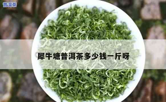 犀牛塘普洱茶什么香型好喝一点，犀牛塘普洱茶：哪种香型口感更佳？