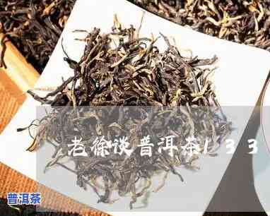 老徐讲普洱茶58期-普洱老茶讲堂